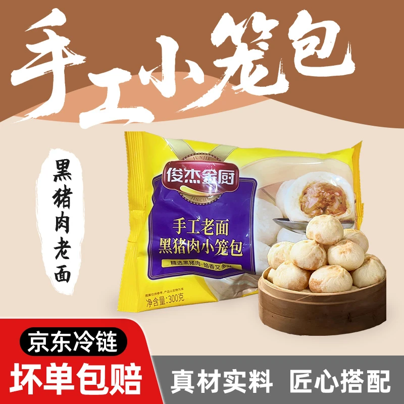 【京东次日达包邮】俊杰 早餐 手工老面 黑猪肉小笼包300g*2 两袋（共600g 约26个）