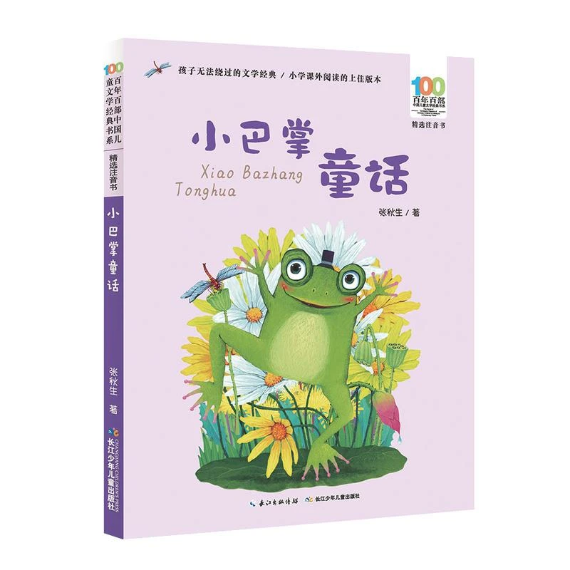 【新华书店旗舰店】小巴掌童话注音版 张秋生6-8-12周岁一年级二年