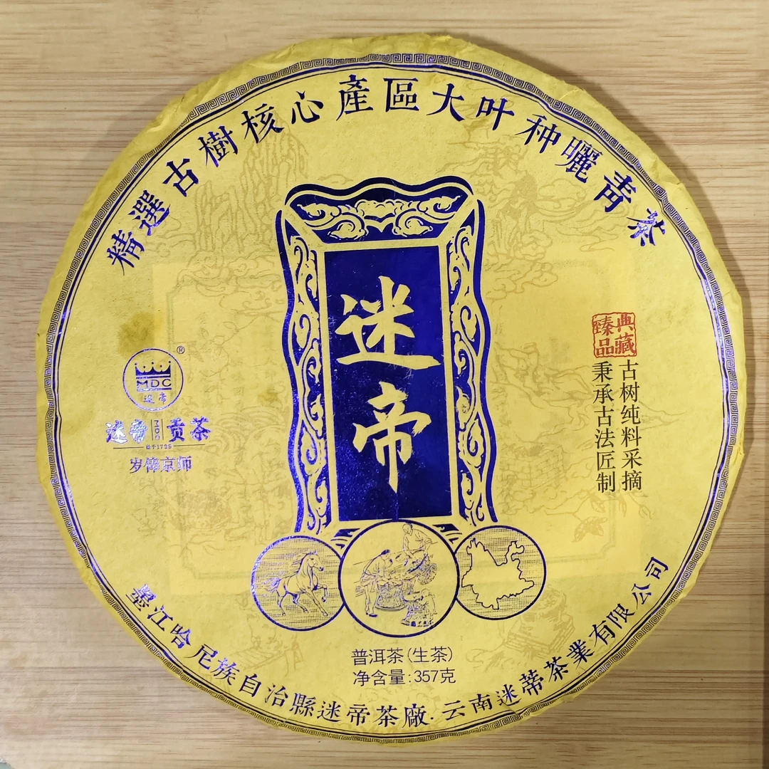 【9月13日】【MK】2021年墨江《迷帝》普洱茶春茶生茶饼357g