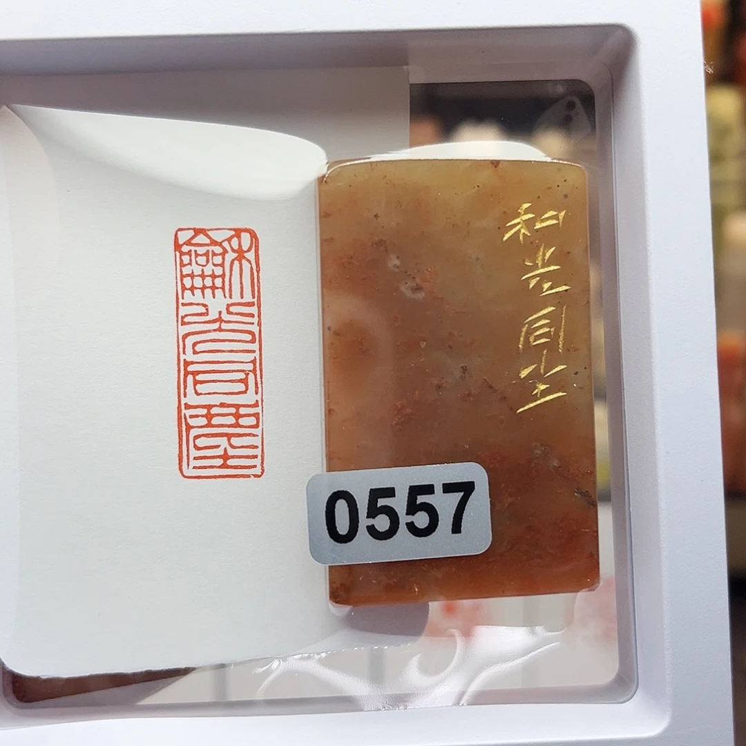 寿山石印石和光同尘1×3