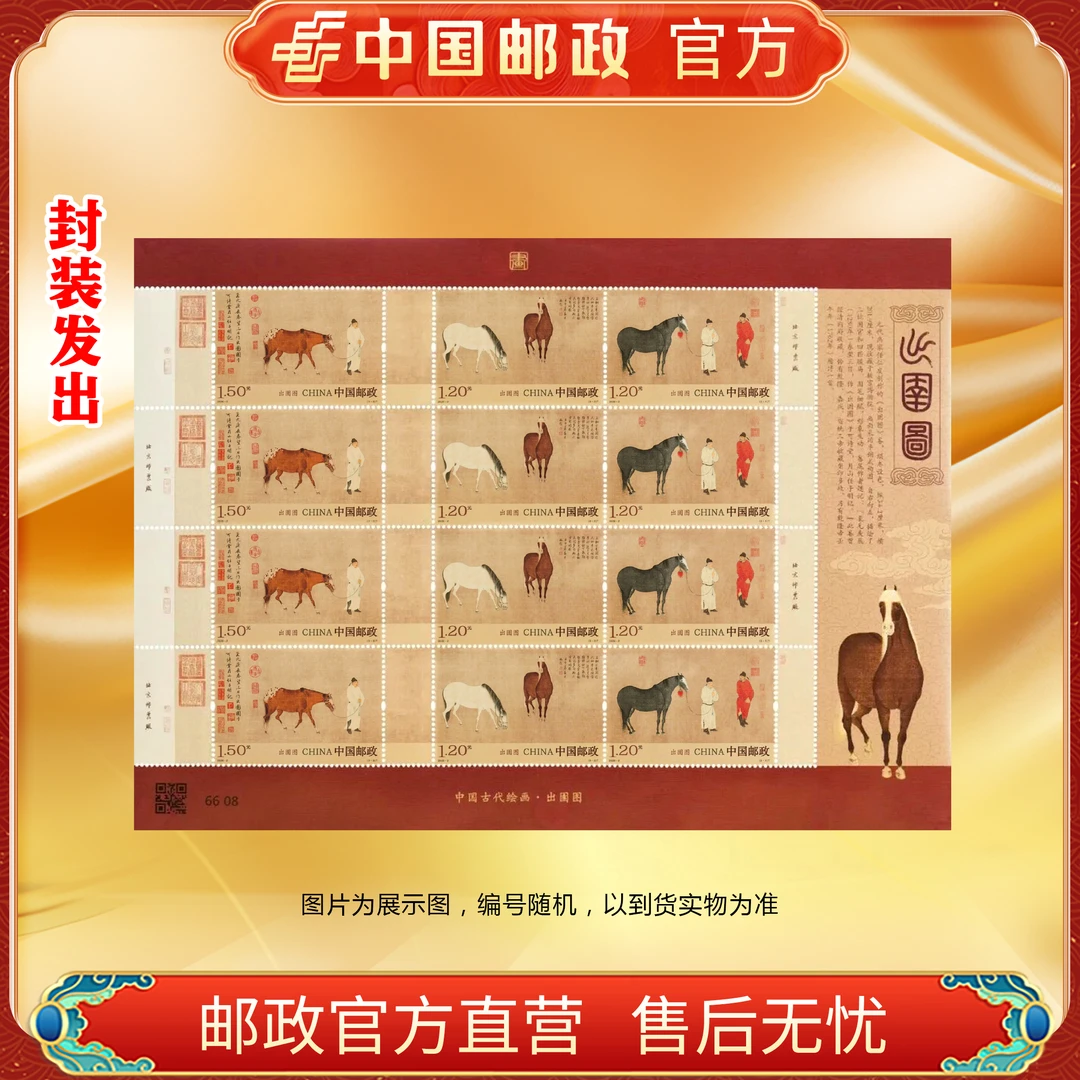 ZS中国邮政官方 《出圉图》版式一(有齿)邮票 浙邮文创
