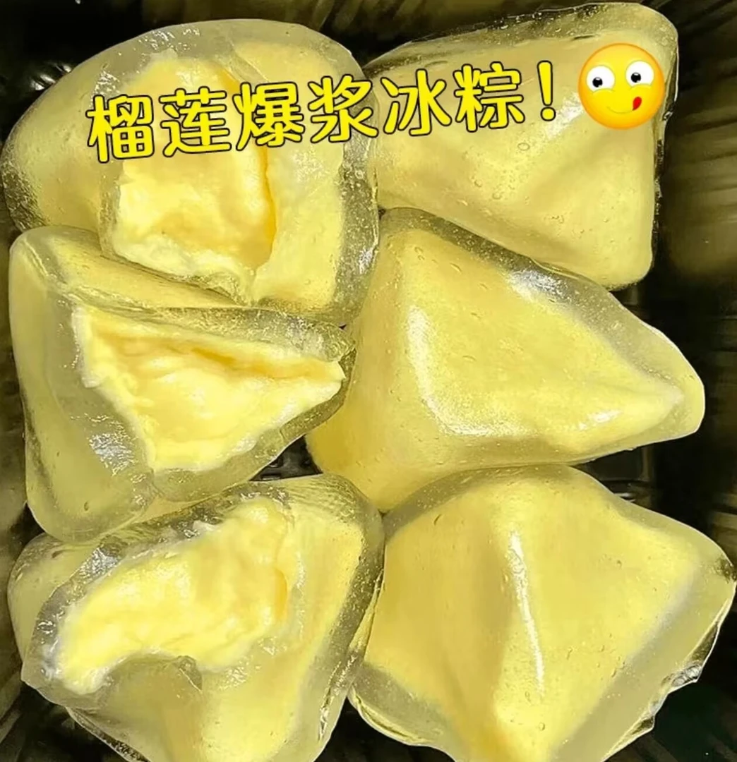 爆浆榴莲冰粽榴莲口味冰粽即食冰皮榴莲早餐粽子端午节解馋小零食