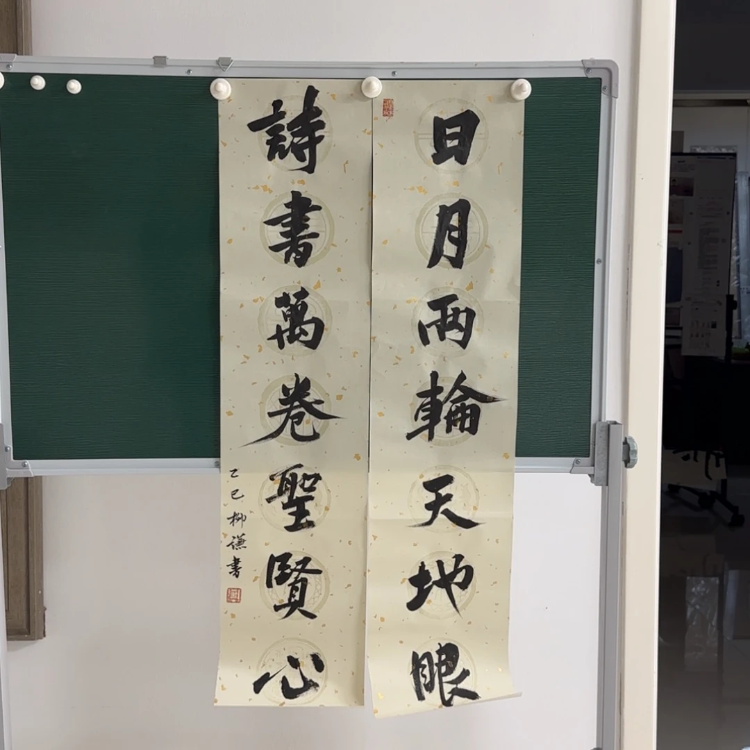 书法柳谦 对联 日月诗书