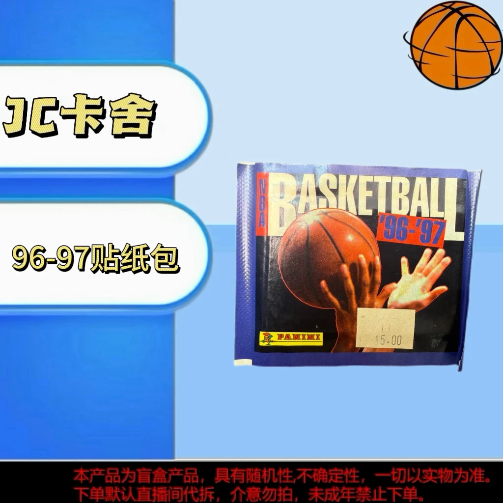 【拆包】1996-97赛季NBA贴纸篮球星卡牌盲盒 1包