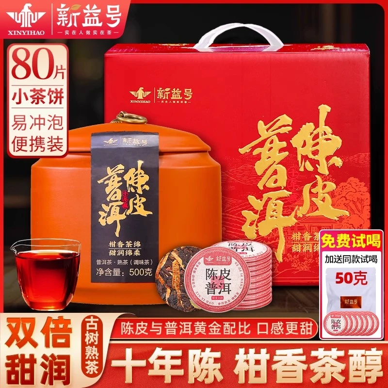 新益号陈皮普洱茶熟茶正宗新会柑普小饼茶叶十年布朗古树中秋礼盒