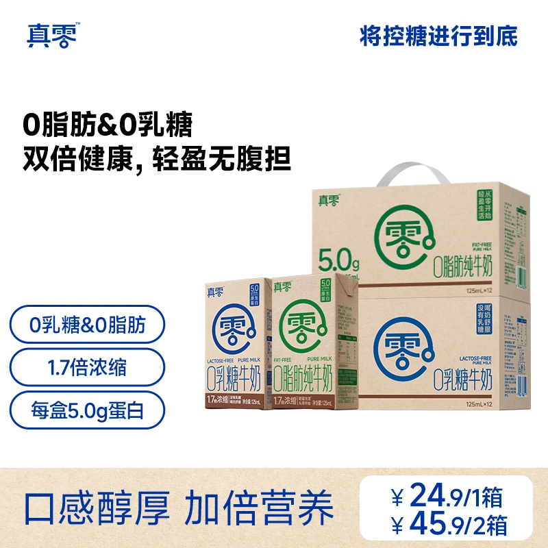 【真零】0乳糖0脂肪 1.7倍浓缩纯牛奶5.0g乳蛋白125ml*12盒/箱-混合