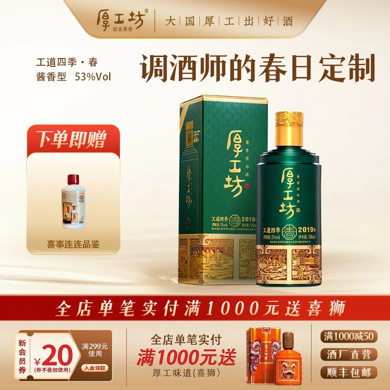 厚工坊【酒厂直营】工道四季春酱香型白酒纯正粮食白酒口粮酒53%Vol