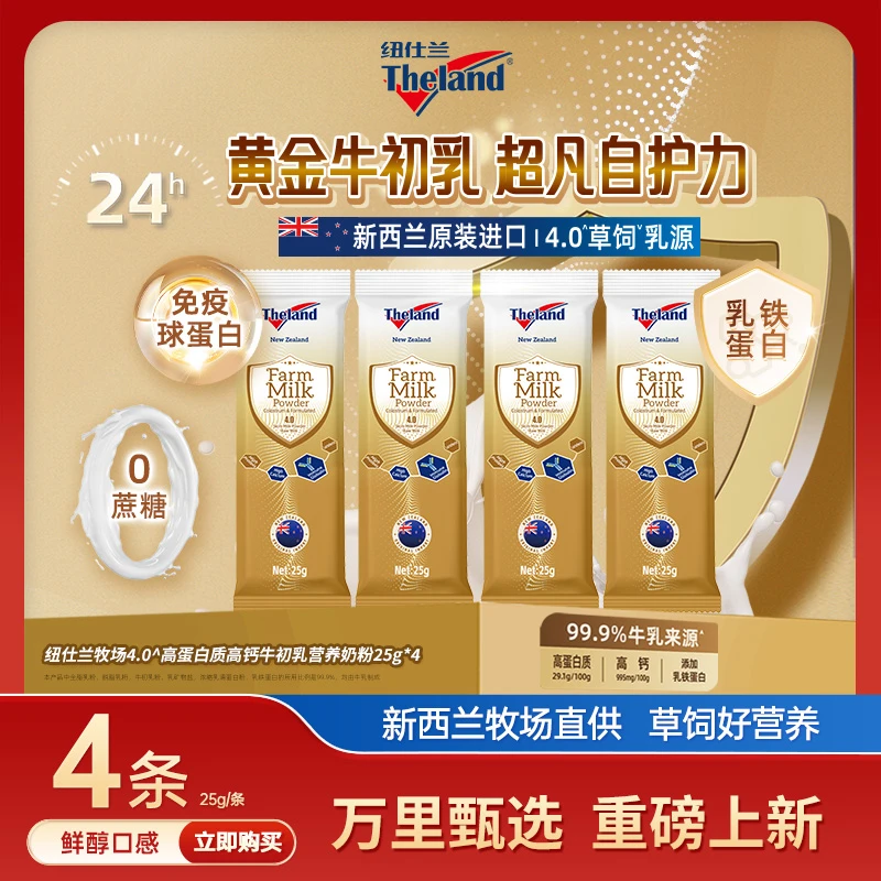 新西兰进口纽仕兰4.0高蛋白质牛初乳营养奶粉（调制乳粉）25g*4条装