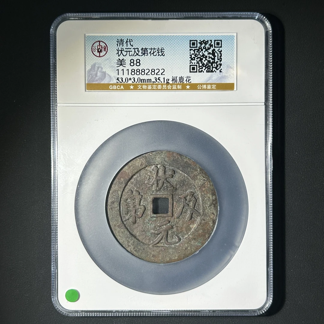 G12  清代 状元及第花钱 背福鹿 公博评级88分 1118882822  G