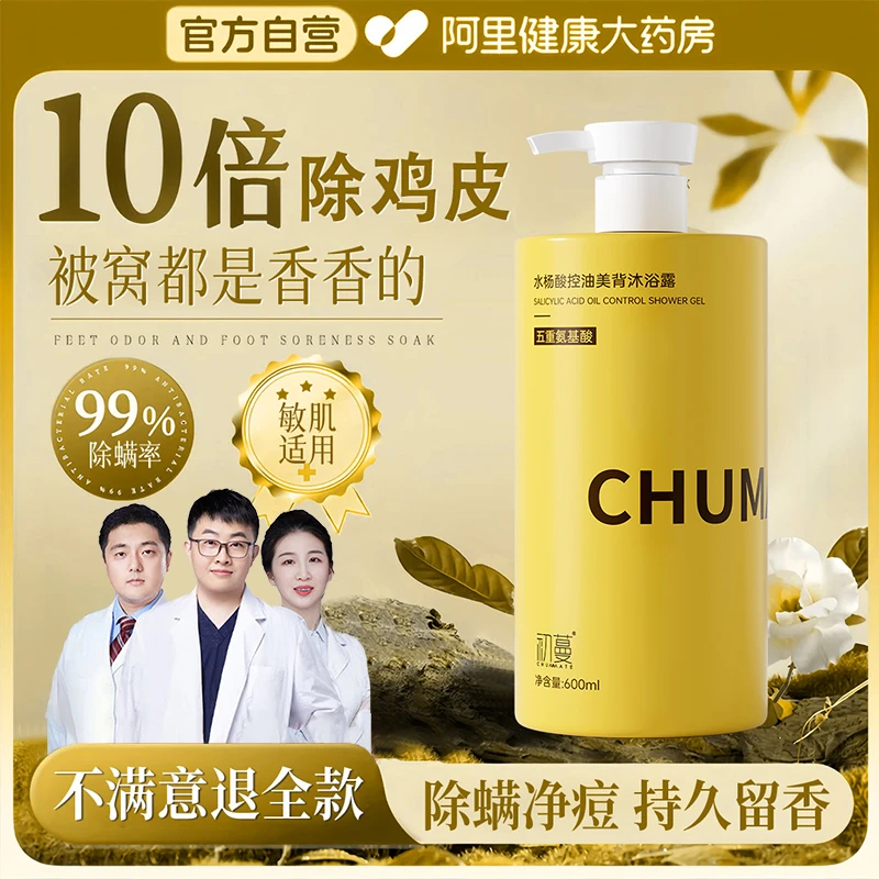 【央选力荐】水杨酸沐浴露持久留香72小时控油除螨祛背痘鸡皮男女士