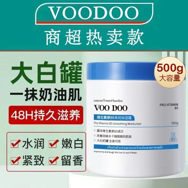 VOODOO大白罐维生素B5保湿面霜防干裂滋润持久留香润肤 身体 正品