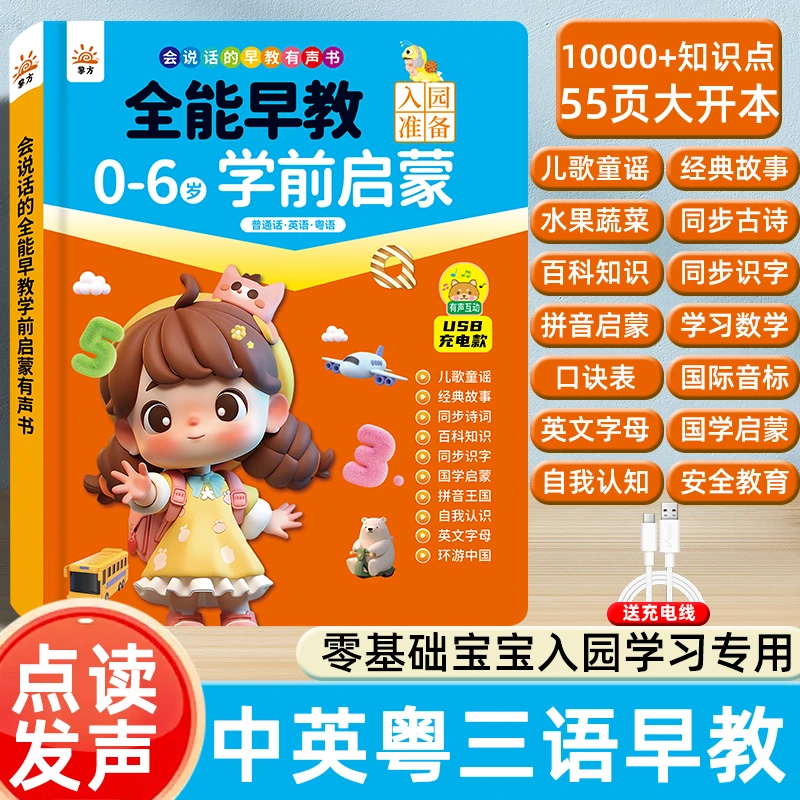 0-6岁会说话的全能早教有声书儿歌故事启蒙学习机