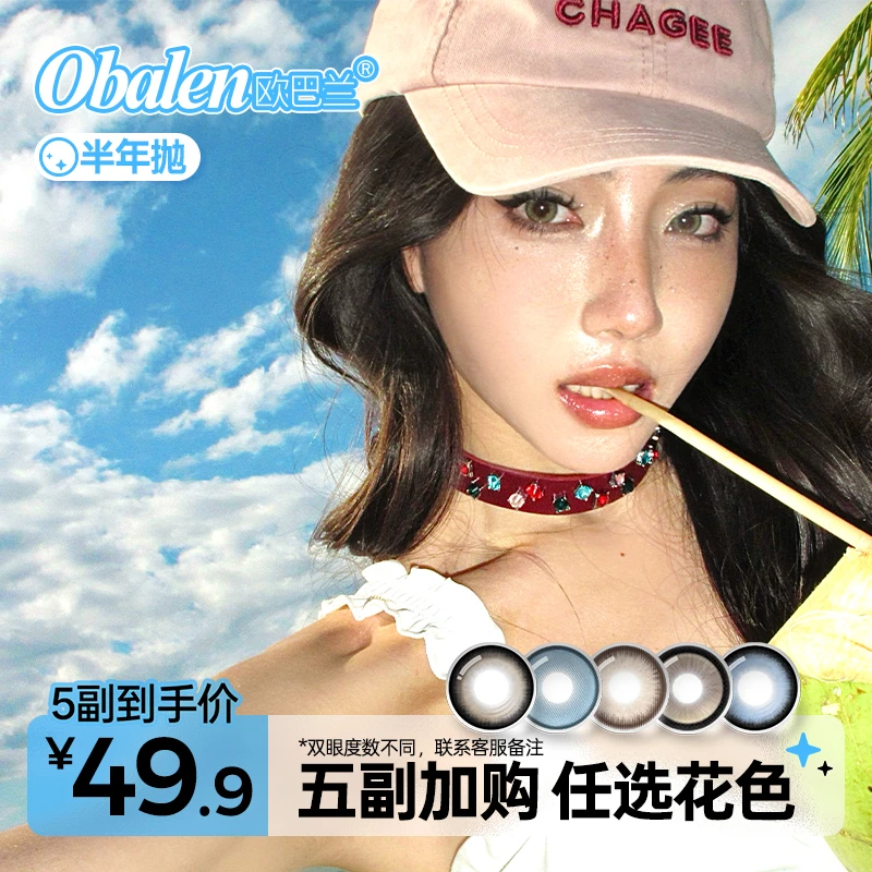 欧巴兰半年抛美瞳【自选5副】水润舒适高级感百搭氛围棕色隐形眼镜