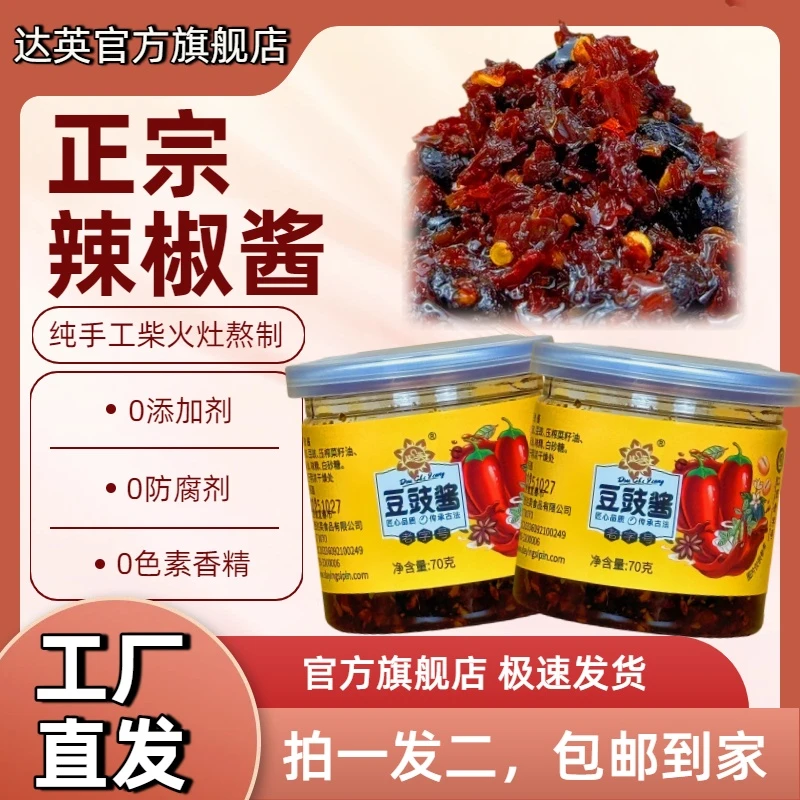 达英豆豉酱江西辣椒酱下饭菜厨房调味品纯手工家乡特产70g*2瓶