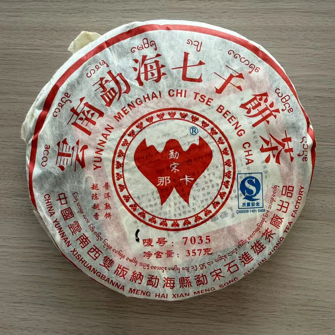 2009年勐海石进雄那卡熟茶7035 普洱茶，熟茶
