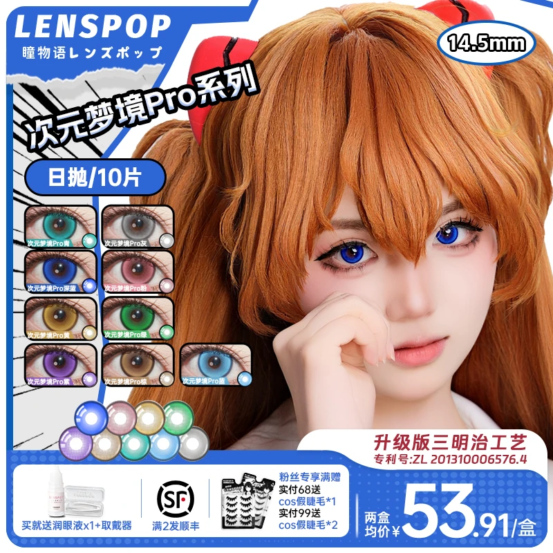 LENSPOP瞳物语次元梦境Pro日抛cos美瞳10片三明治紫绿粉棕蓝显色