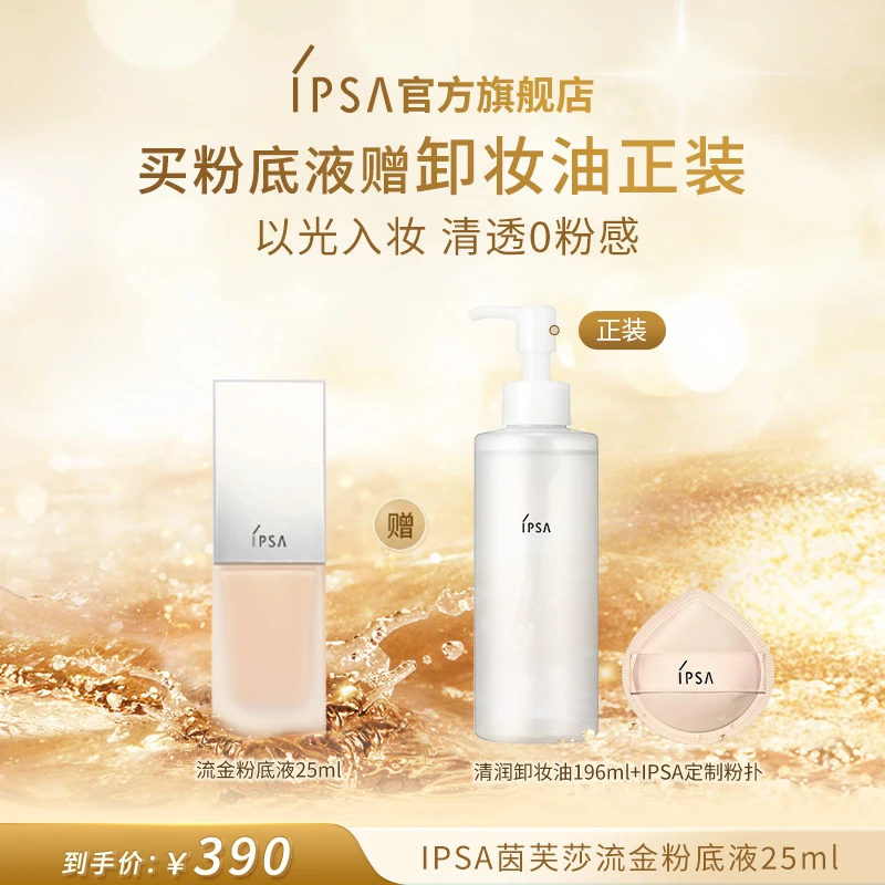 【达人专属】IPSA/茵芙莎光透持妆粉底液套装修饰油皮遮盖斑点