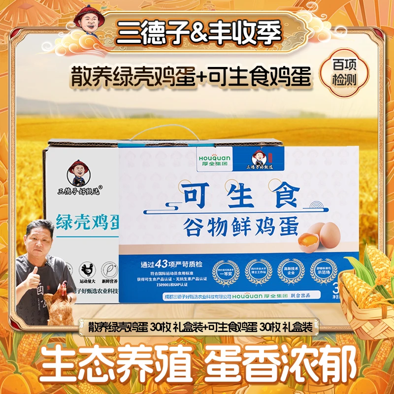 三德子【鸡蛋组合】绿壳鸡蛋30枚+可生食鸡蛋30枚农村新鲜营养品质