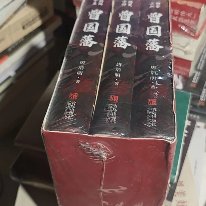 曾国藩三本一套精装库存书库存书