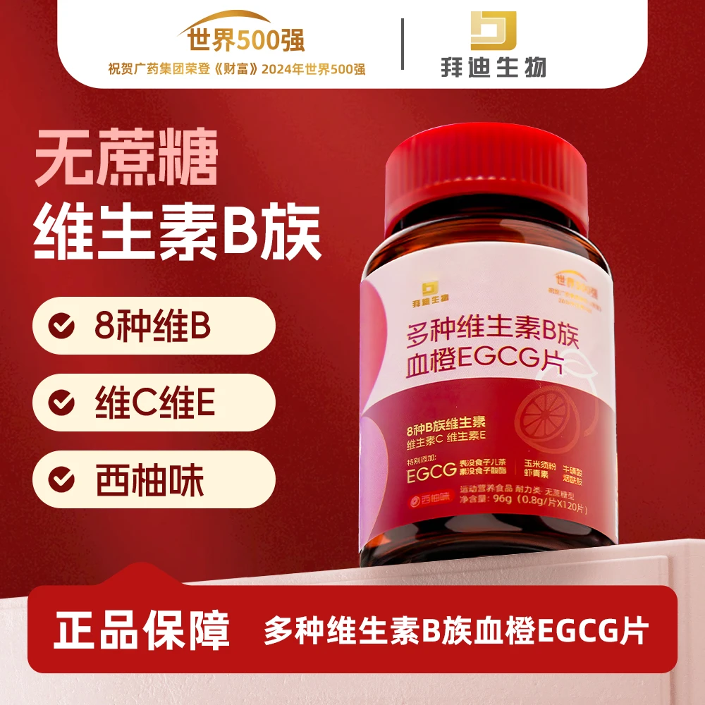 【到手6瓶】多种维生素B族血橙EGCG片广州白云山拜迪生物