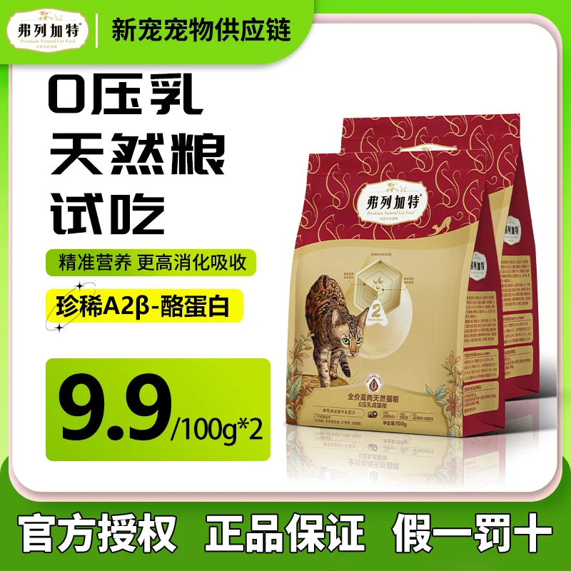 弗列加特鲜肉0压乳天然猫粮高蛋白营养成幼猫宠物主食试吃装