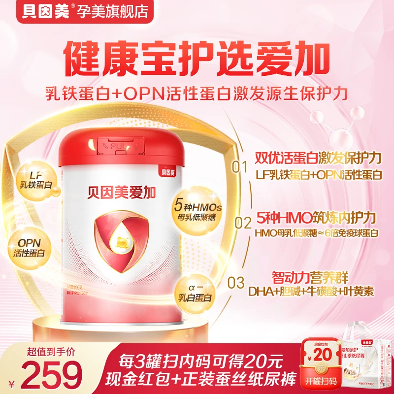【超值购1】贝因美爱加婴幼儿1段2段3段配方奶粉800g含OPN 乳铁蛋白