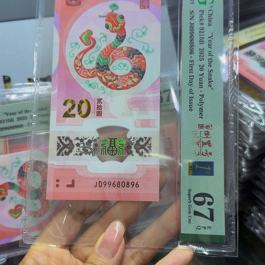 蛇钞美评67，倒置圆圆80896