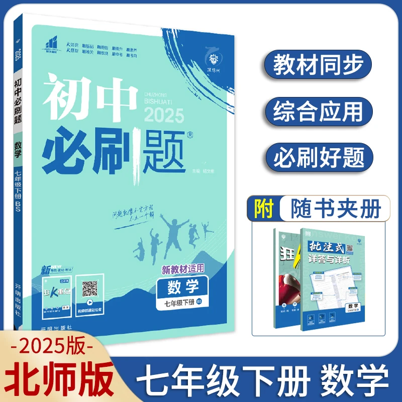 2025春初中必刷题七年级数学下册北师大版BS同步练习册辅导资