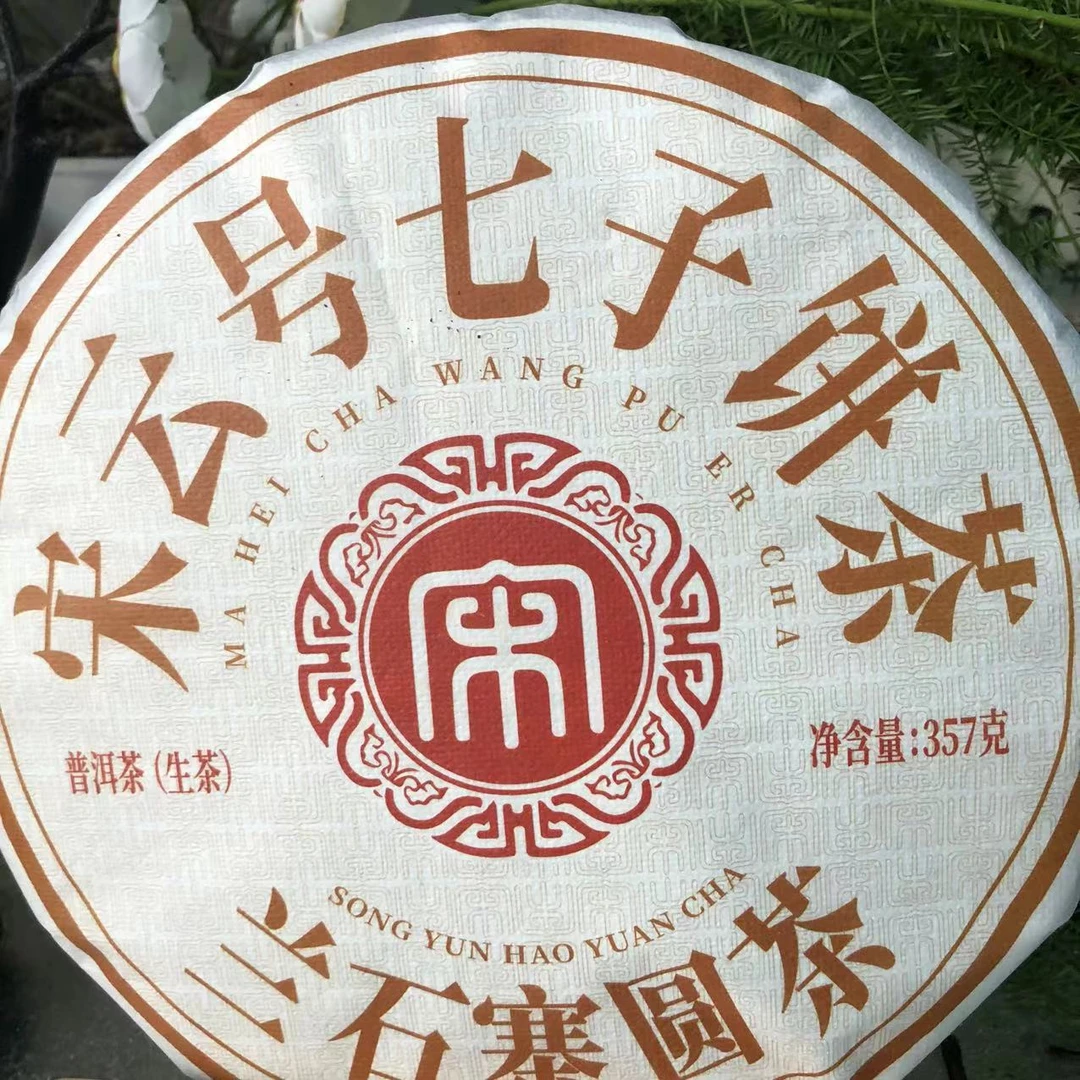 茶园世家宋云号七子饼兰石寨圆茶普洱茶 357g/饼 生普 （9月27日）