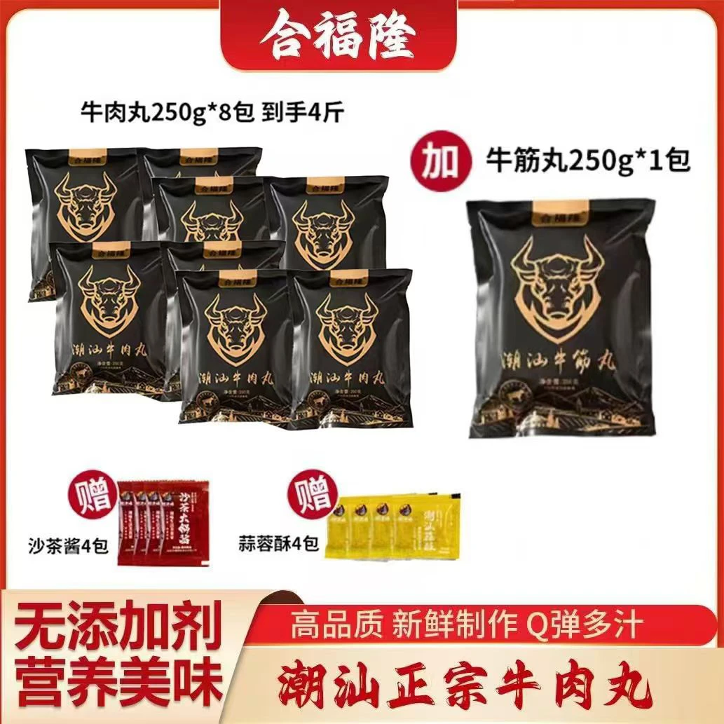 合福隆【4.5斤囤货装】正宗潮汕牛肉丸牛筋丸潮汕特产火锅丸子