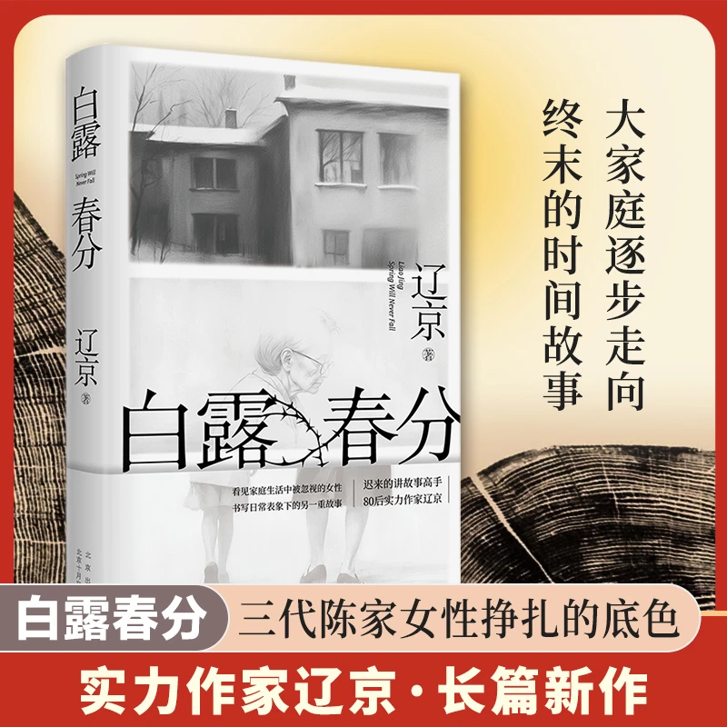 白露春分（刀锋图书奖年度青年小说家！一部女性家庭伦理小说，“