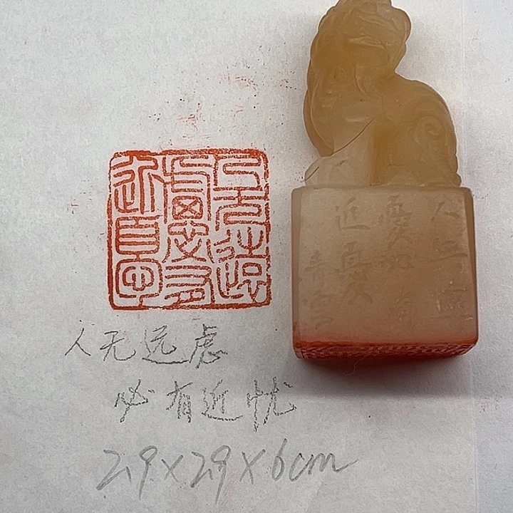 青田石印石人无远虑必有近忧