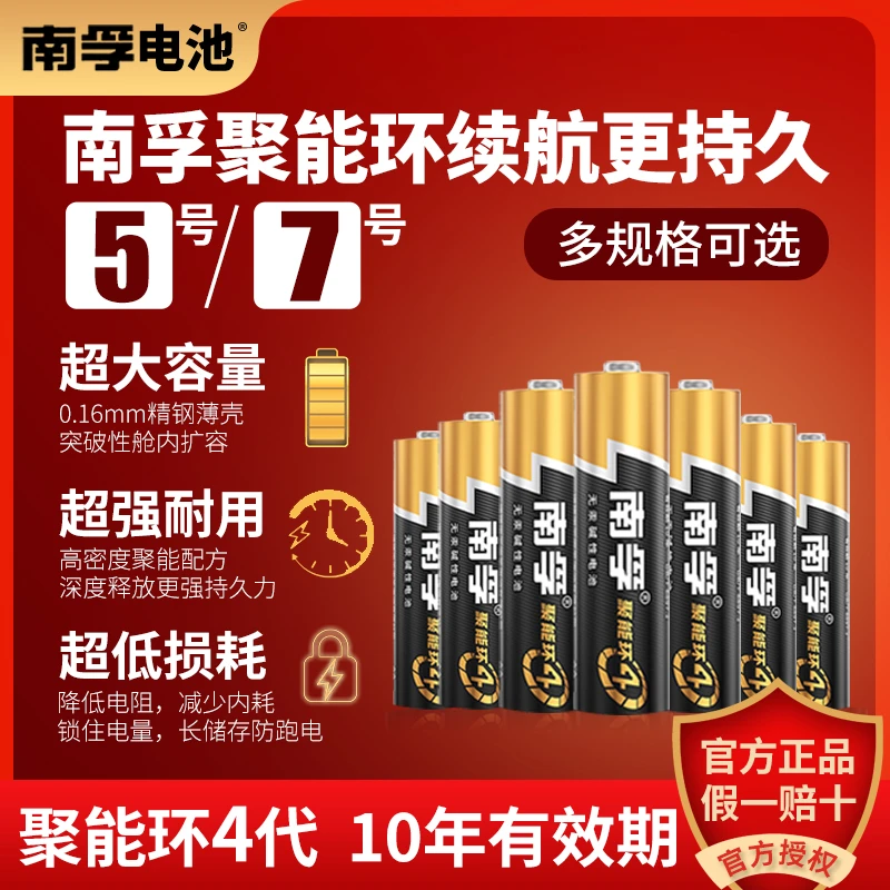 南孚5号电池玩具门锁电池7号空调电视遥控器1.5v碱性五号AA七号
