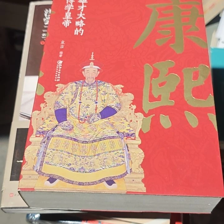 康熙平装库存书（务必塑封）