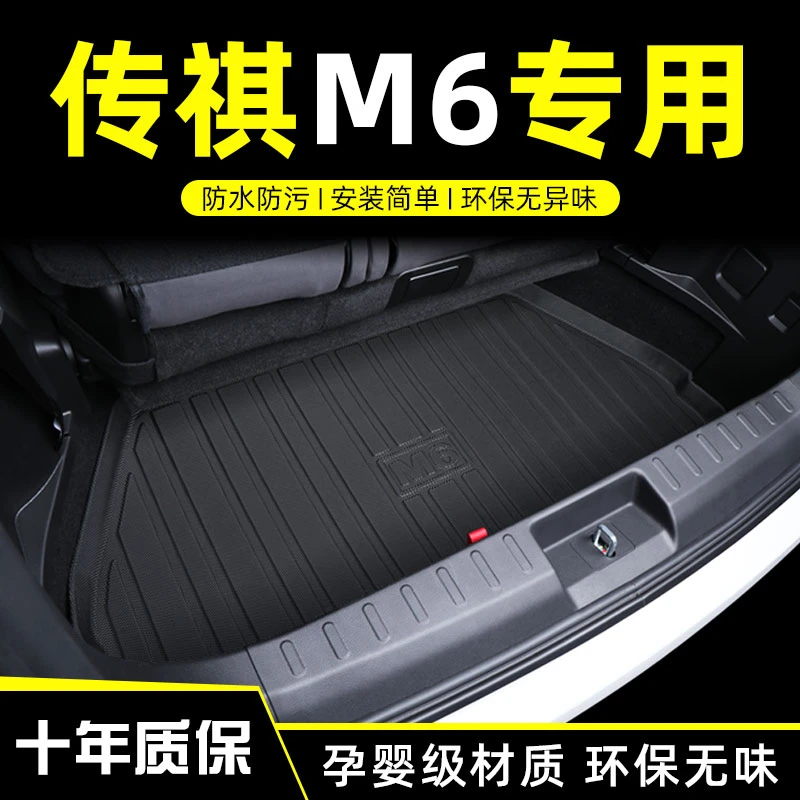 适用于19-25款广汽传祺m6MAX后备箱垫传奇m6pro尾箱垫汽车用品改