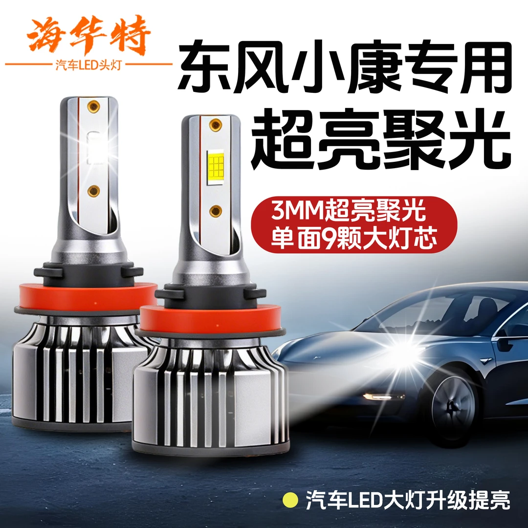 【东风小康】LED大灯泡远近光C31/C32/C35/C55K01/K02/K05S超亮聚光