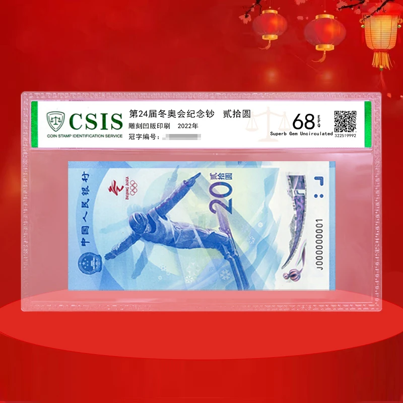 北京冬奥会纪念钞  冬奥纸质钞 银行 面值20元 68分