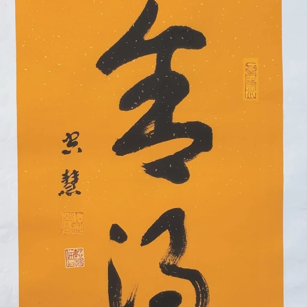 书法A1242 子初书画墨宝