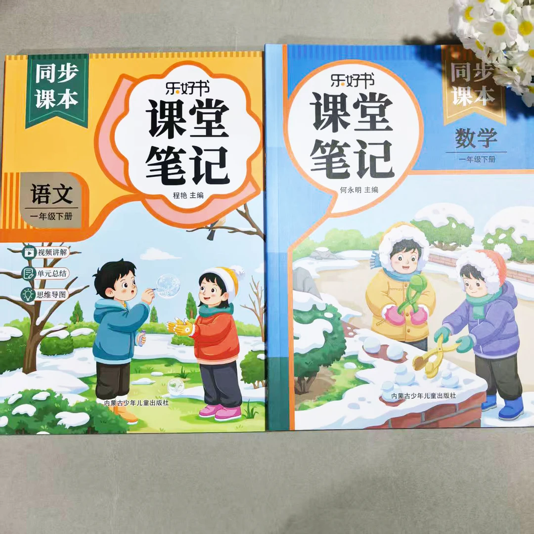 2026新版一年级下册课堂笔记语文数学人教版同步教材内容讲解