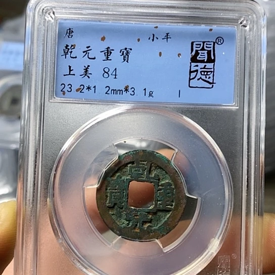 铜闻博文化乾元重宝