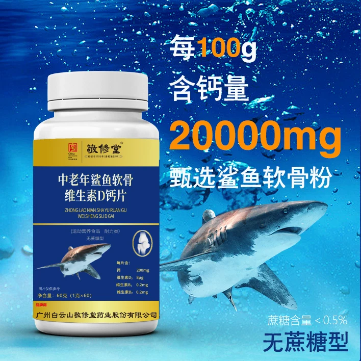 中老年鲨鱼软骨维生素D钙片易吸收营养健康