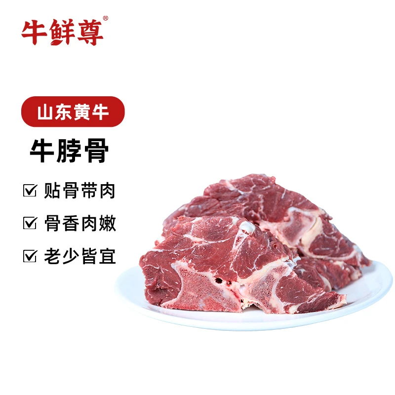 【牛鲜尊】山东黄牛牛脖骨2kg