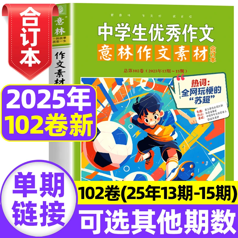 意林作文素材合订本2025/2024年新期初高中学生作文杂志课外书