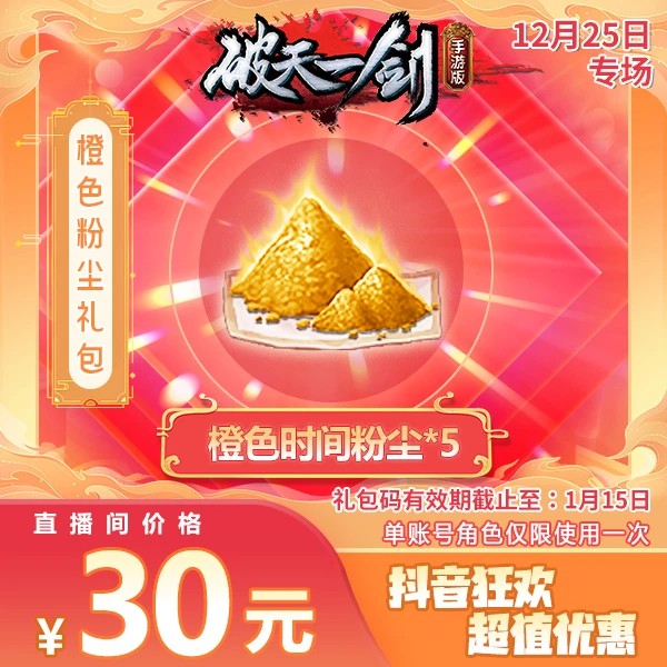 【单游戏账号只能使用一次】破一手游抖音专享橙色时间粉尘礼包