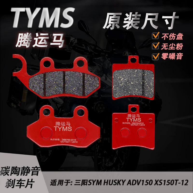 腾运马陶瓷刹车片三阳 SYM 哈士奇 HUSKY ADV150 XS150T-12碟刹皮