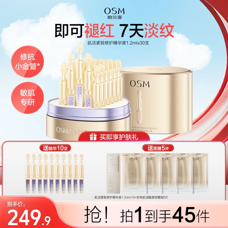 OSM/欧诗漫 欧诗漫修抗小金管肌活紧致修护精华液精华液保湿2备