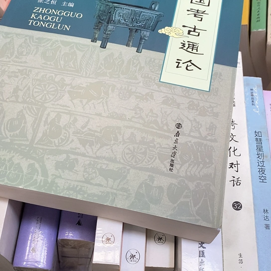 微瑕……中国考古通论……