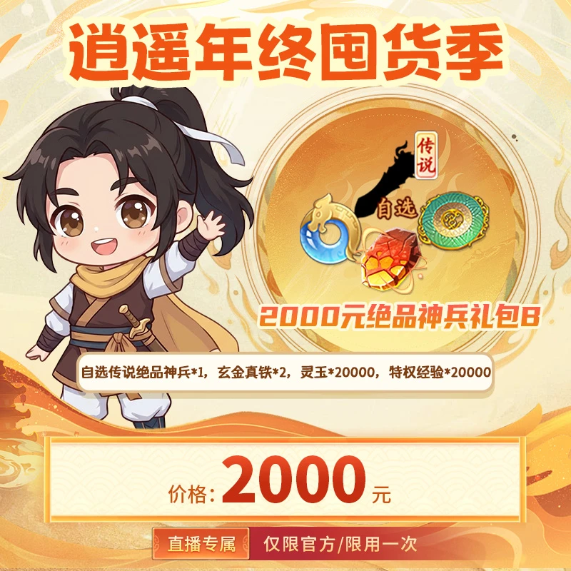 【仙剑奇侠传:新的开始 官方/单角色限用一次】绝品神兵礼包B