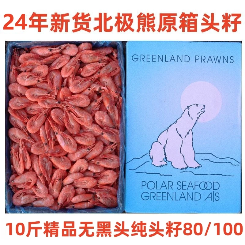 北极熊80/100规格北极虾头籽虾北极甜虾冷冻甜虾冰虾籽虾10斤净重