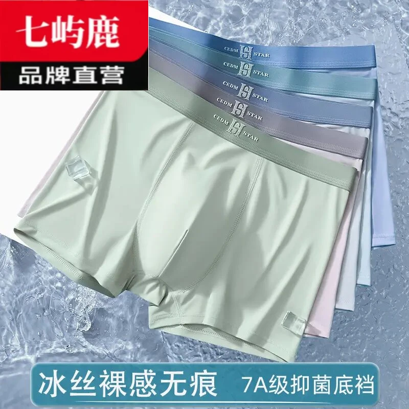 七屿鹿男士7A抗菌内裤男款冰丝透气平角短裤舒适男式四角裤衩裤头